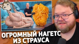 Я Сделал Гигантский Наггетс из Целого Страуса !!! | РЕАКЦИЯ T2x2 | vanzai