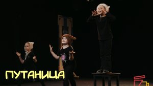Спектакли киношколы 2026 |Группа Лотковой О.И и Артибякиной М.А. 4-6 лет| «Путаница»