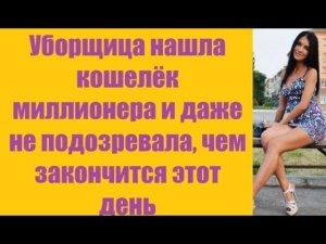 Истории из жизни | Аудио рассказы | Уборщица нашла кошелёк миллионера и даже     | Жизненные истории