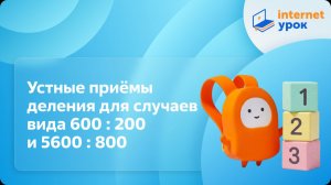 Математика 4 класс. Устные приёмы деления для случаев вида 600 : 200 и 5600 : 800
