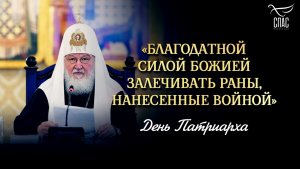«Благодатной силой Божией залечивать раны, нанесенные войной» / День Патриарха