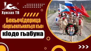 БекьечIдерица «Бергьенлъиялъул къо» кIодо гьабуна.
