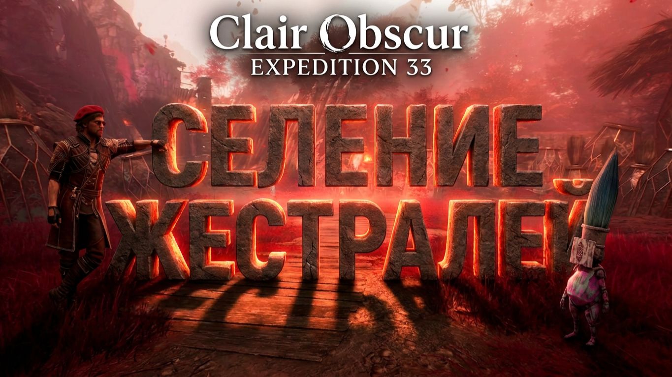 Clair Obscur: Expedition 33 - Селение милых дурашек. Приятный сюрприз.