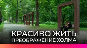 Программа «Формирование комфортной городской среды» меняет облик Холма
