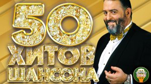 50 ХИТОВ ШАНСОНА ❂ ПЕСНИ ДЛЯ САМОЙ ДУШЕВНОЙ КОМПАНИИ ❂ ВСЕ ЗВЁЗДЫ РАДИО ШАНСОН ❂
