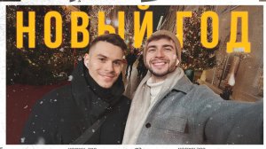 1. Новый год