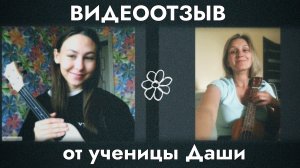 Видеоотзыв от ученицы Даши, укулеле