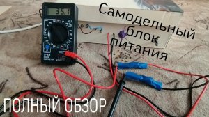 Обзор моего самодельного блока питания! На 35 вольт и 5 ампер!