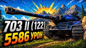 Двойной Залп • 703 II (122) - 7 Фрагов 5.5K Урона • Мир Танков