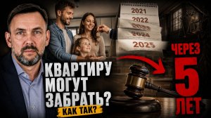НОВЫК ЗАКОНЫ 2026. Вашу квартиру МОГУТ ЗАБРАТЬ после покупки