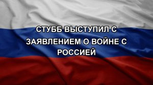 Стубб выступил с заявлением о войне с Россией