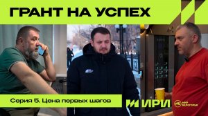 «Грант на успех». Пятая серия – «Цена первых шагов»