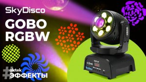 Вращающаяся голова SkyDisco Gobo RGBW | Spot + Wash эффект с гобо и цветной заливкой