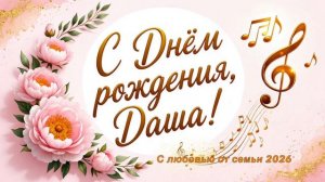 С Днём рождения, Даша!