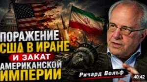 ПОРАЖЕНИЕ США В ИРАНЕ И ЗАКАТ АМЕРИКАНСКОЙ ИМПЕРИИ _ Ричард Вольф