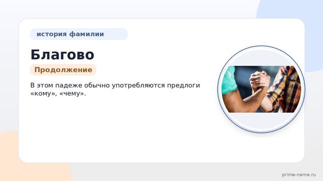 Фамилия Благово: происхождение, значение и склонение
