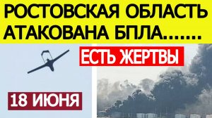 Ростовская область атакована БПЛА. Пожар на нефтебазе в Гуково. Беспилотники  в России 18 июня