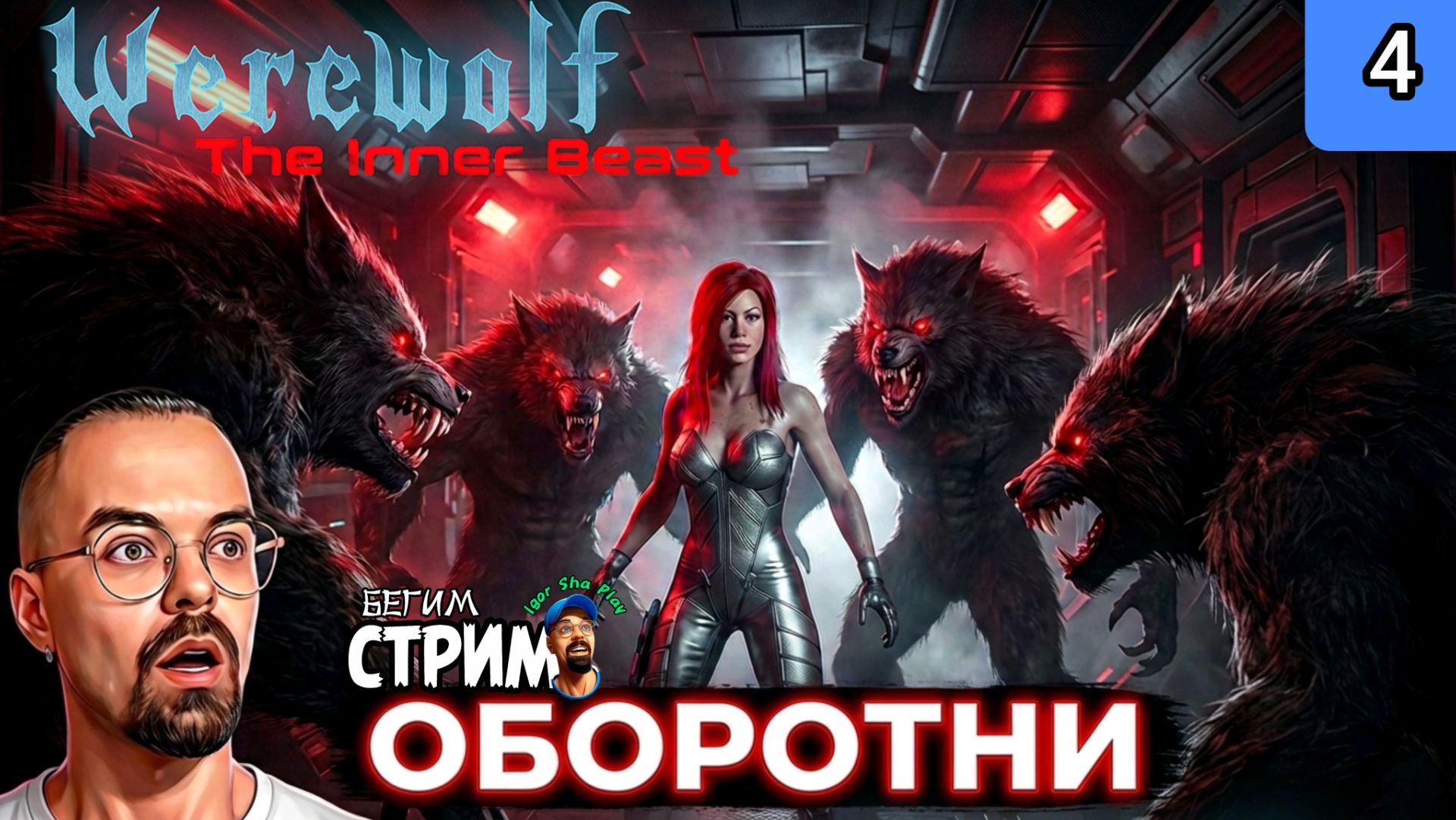 ОЧЕНЬ МНОГО ОБОРОТНЕЙ / Werewolf: The Inner Beast #4 / Бегим стрим