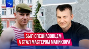 Был спецназовцем, а стал мастером маникюра
