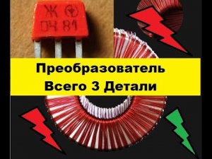 Преобразователь напряжения Повышающий.  Своими руками! Всего три детали!