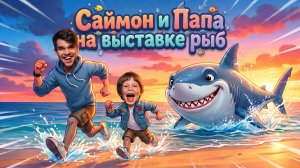 Саймон и Папа на выставке рыб — а тут АКУЛА! 🦈