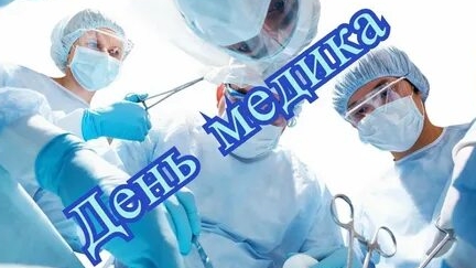 Медики на страже здоровья. С праздником,с днём медика. Самая лучшая музыкальная открытка.