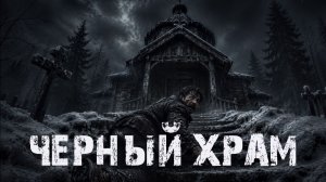 Черный храм| Страшная история на ночь про деревню и лес | Мистика из жизни. Ужасы