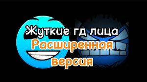 Жуткие гд лица (Расширенная версия)