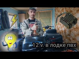 « электричество в лодке ПВХ» подключаем регулятор напряжения на лодочном моторе «GLADIATOR 9.9 (15)»