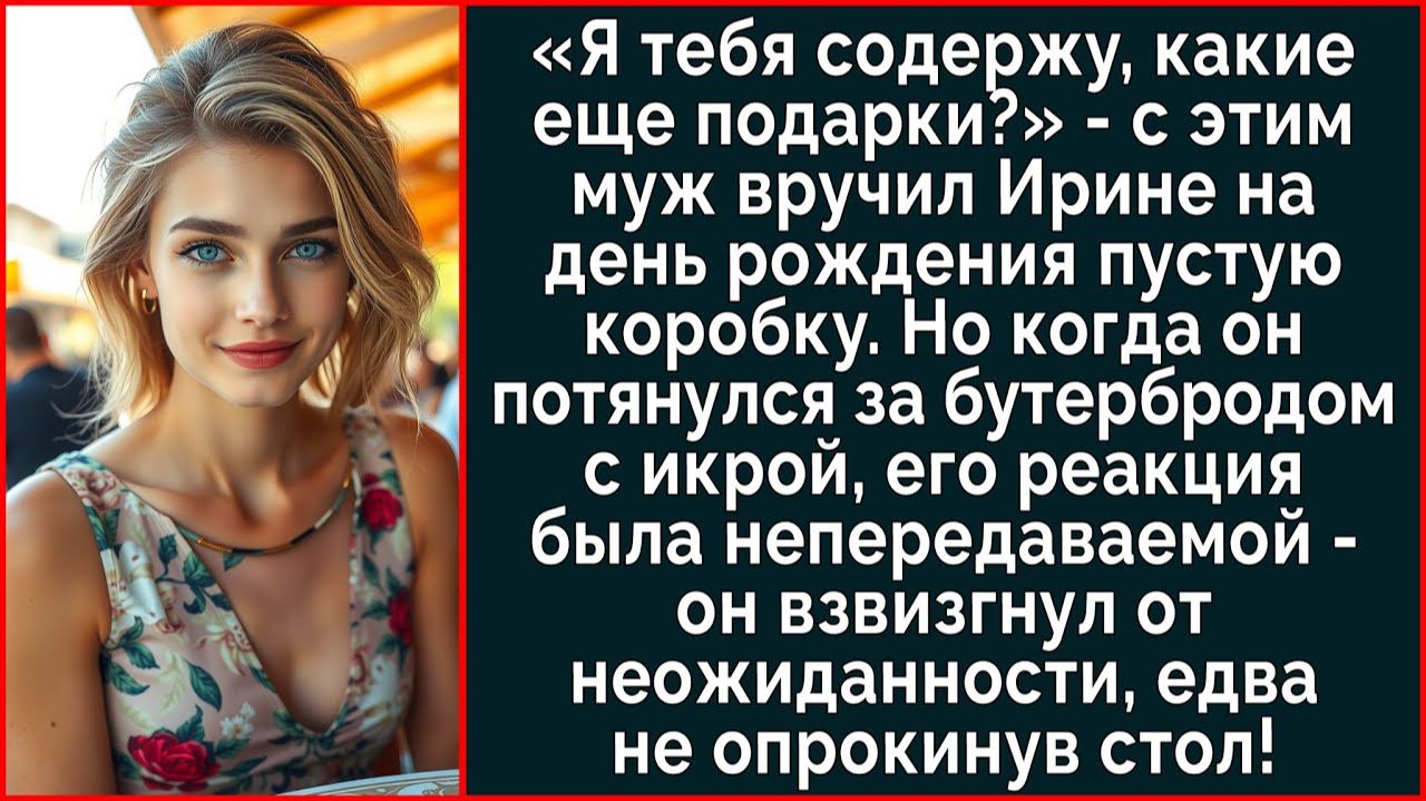 Истории из жизни| Муж при гостях подарил пустую коробку |Аудио рассказы|Жизненные истории