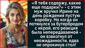 Истории из жизни| Муж при гостях подарил пустую коробку |Аудио рассказы|Жизненные истории