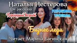 Наталья Нестерова Рассказы__Переходный возраст_ _Бизнес леди_ _Горошина Тротила_ Читает М. Багинская