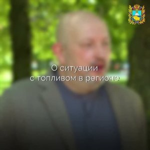 На Ставрополье сохраняется стабильная ситуация с обеспечением топливом