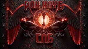Рок Клуб СПБ