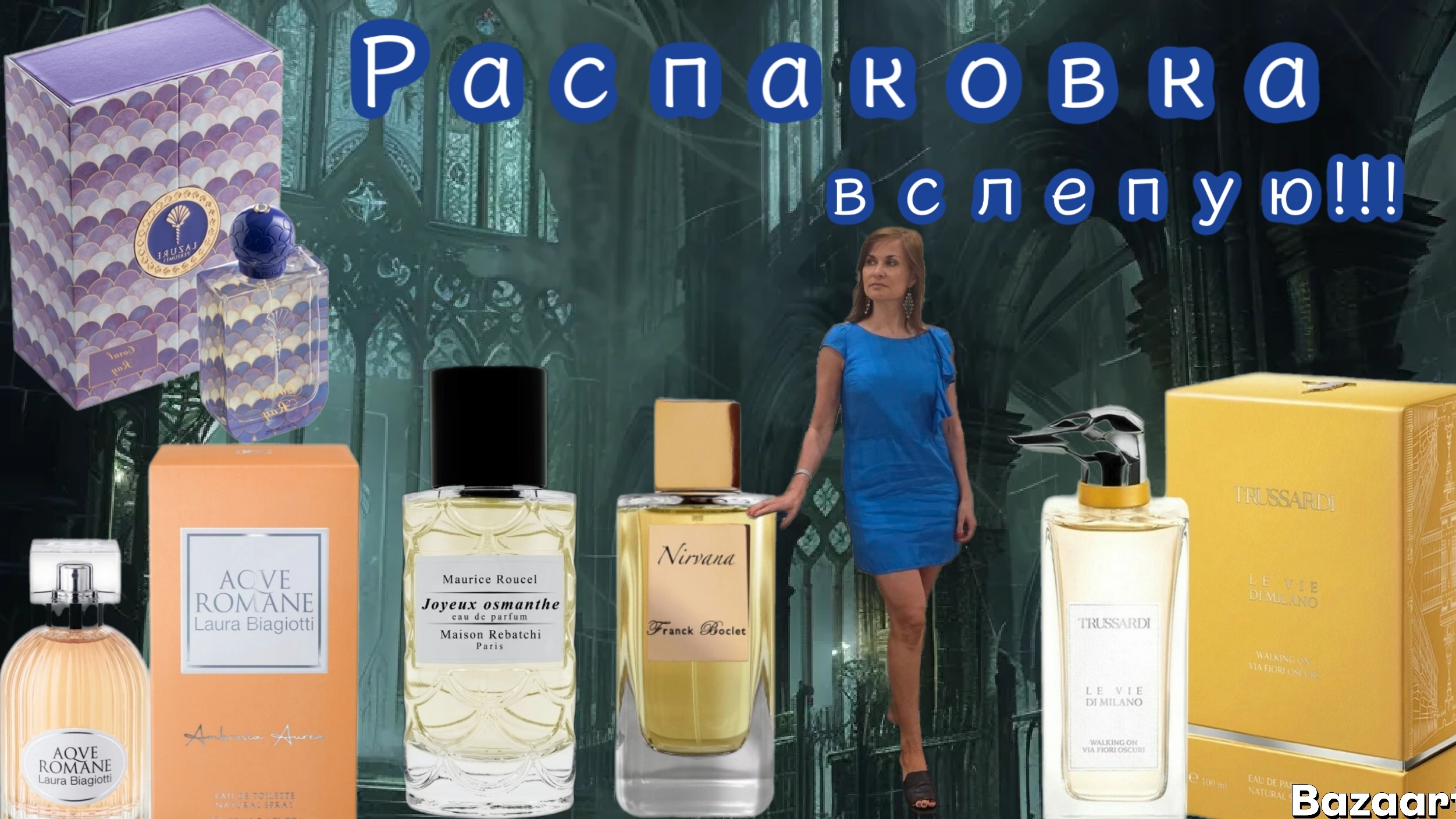Первые впечатления от ароматов.Распаковка вслепую..