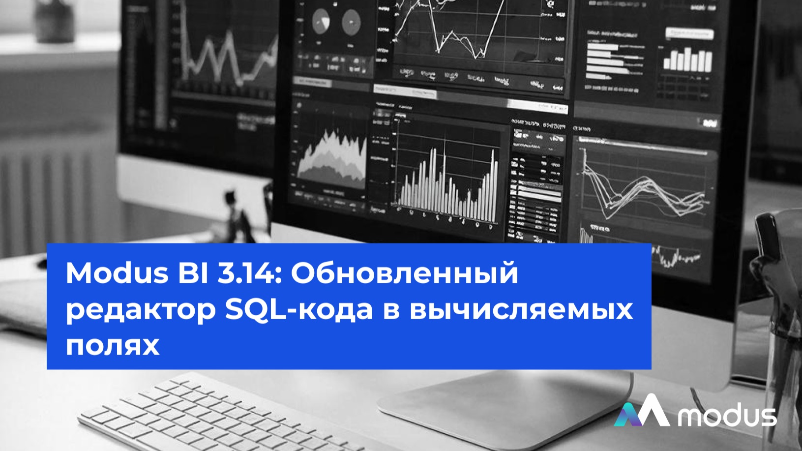 Modus BI 3.14: Обновленный редактор SQL-кода в вычисляемых полях