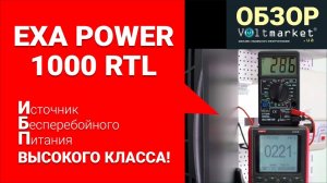 Источник бесперебойного питания EXA POWER 1000 RTL
