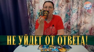 НЕ УЙДЕТ ОТ ОТВЕТА! ЧТО ТВОРИТСЯ С МУЖЧИНОЙ, О КОТОРОМ ТЫ ДУМАЕШЬ? | Гадание таро расклад