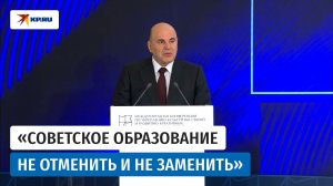Мишустин: Мы возвращаемся к столпам, которые заложили наши учёные