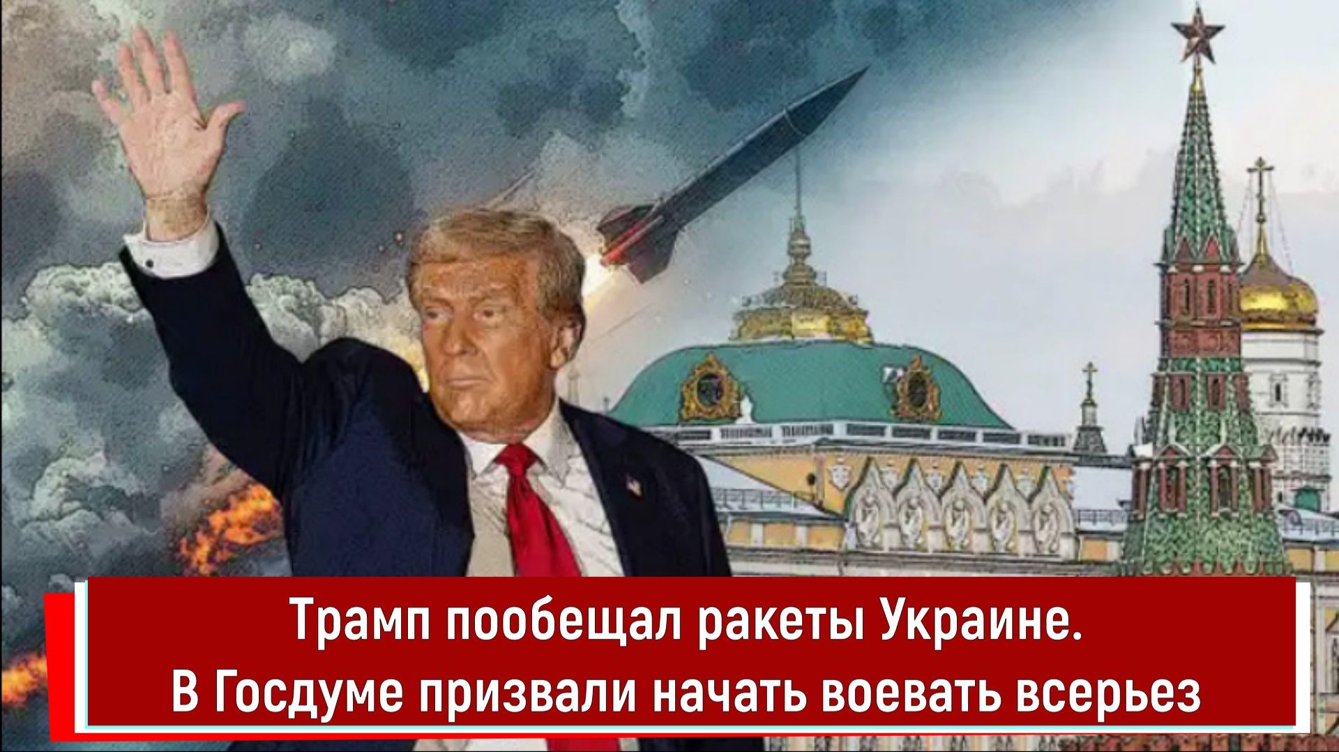 Трамп пообещал ракеты Украине. В Госдуме призвали начать воевать всерьез смотреть онлайн