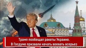 Трамп пообещал ракеты Украине. В Госдуме призвали начать воевать всерьез