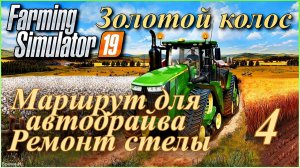 Симулятор фермера/Farming Simulator 19. «Золотой колос» #4 - Ремонт стелы. Маршрут для автодрайва.