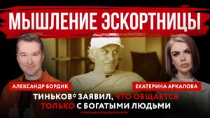 Мышление эскортницы. Тиньков* заявил, что общается только с богатыми людьми