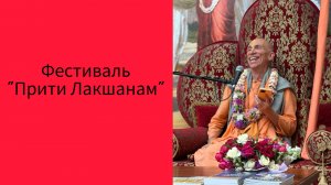 (14.06.26) Поволжский фестиваль «Прити Лакшанам» (Самара)