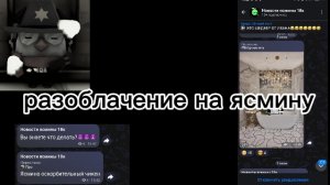|•РАЗОБЛАЧЕНИЕ НА ЯСМИНУ18К•|