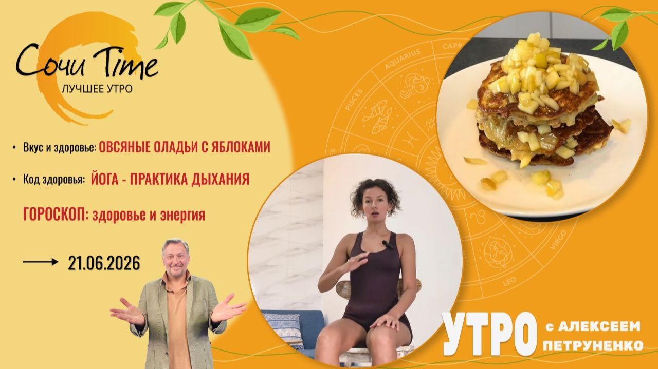Утро с Сочи24: эфир от 21.06.2026