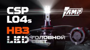 Светодиодная лампа головного света AMP CSP L04S HB3