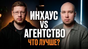 Агентство или Штат: что выбрать для роста маркетинга?
