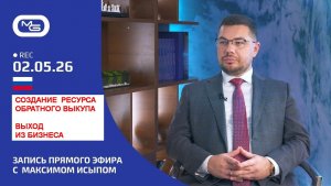 Формирование ресурса для обратного выкупа. Возможность выхода из бизнеса.