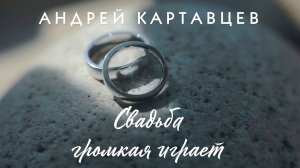 Андрей Картавцев – Свадьба громкая играет. (2026).